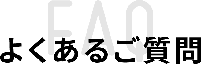 よくあるご質問